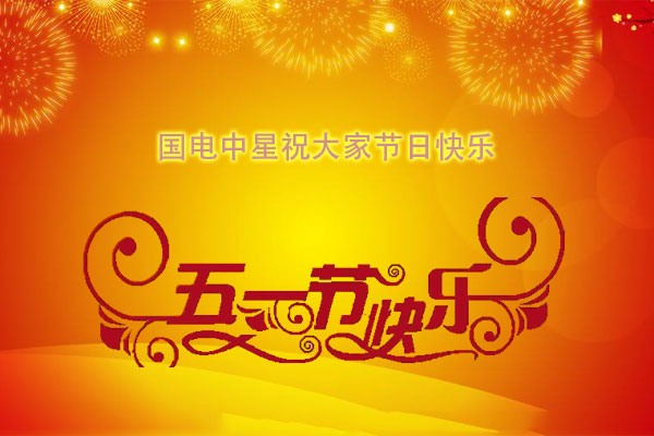 國電中星祝大家五一節日快樂.jpg 國電中星祝大家五一節日快樂.jpg