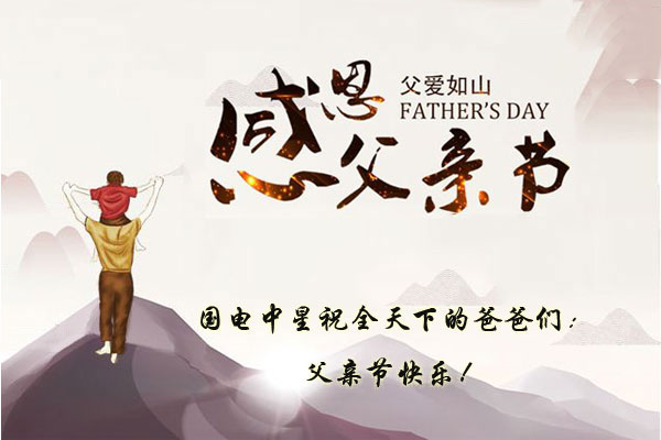國電中星祝所有爸爸們父親節快樂.jpg 國電中星祝所有爸爸們父親節快樂.jpg