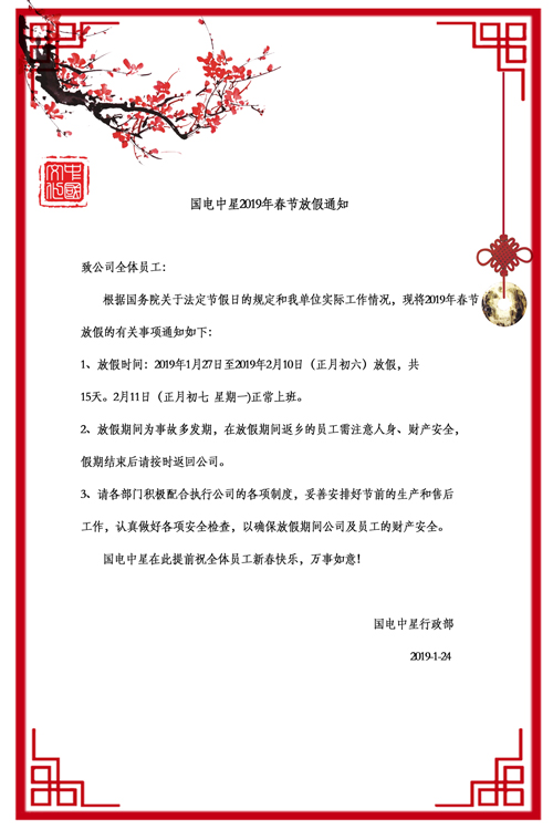 國電中星2019年春節放假通知-2.jpg 國電中星2019年春節放假通知-2.jpg