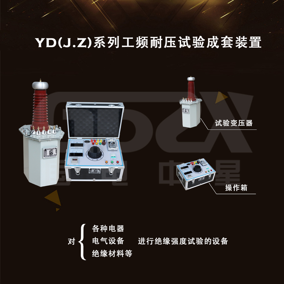 工頻耐壓試驗(yàn)成套裝置(操作箱)產(chǎn)品組成.jpg 工頻耐壓試驗(yàn)成套裝置(操作箱)產(chǎn)品組成.jpg