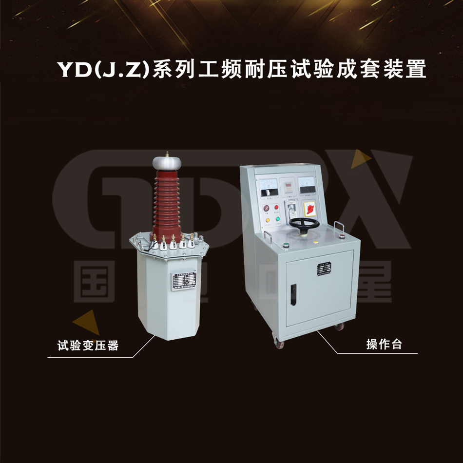 工頻耐壓試驗(yàn)成套裝置(操作臺(tái))組成部分.jpg 工頻耐壓試驗(yàn)成套裝置(操作臺(tái))組成部分.jpg