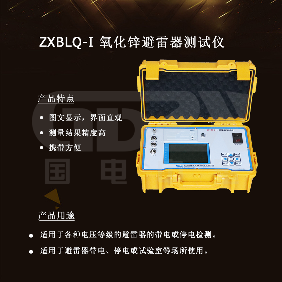 ZXBLQ-I 氧化鋅避雷器測(cè)試儀介紹