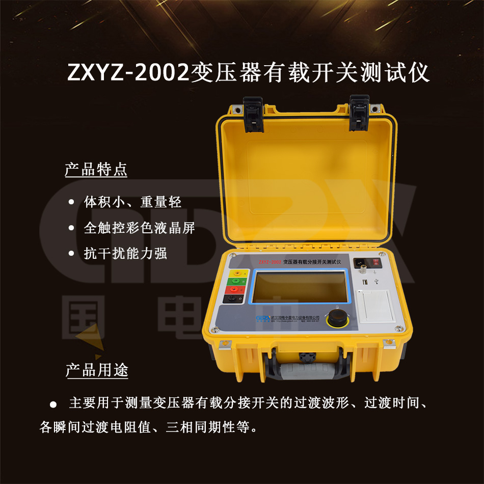 ZXYZ-2002變壓器有載分接開關測試儀介紹圖.jpg