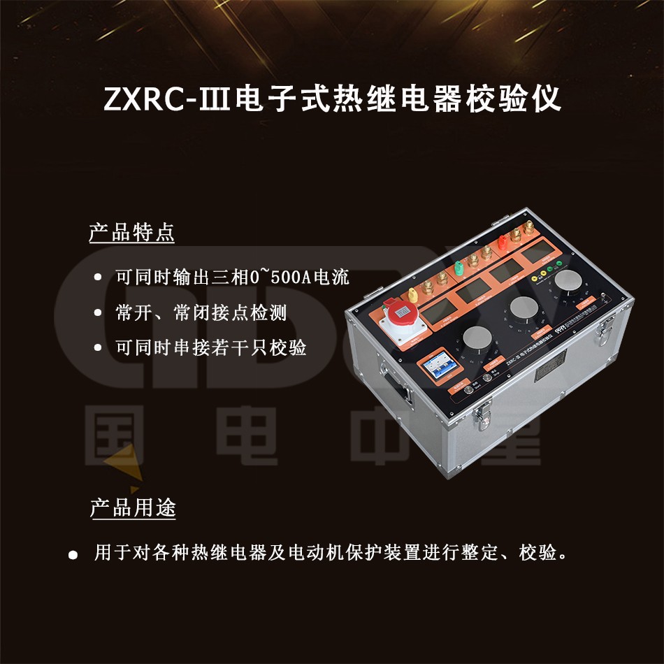 ZXRC-Ⅲ電子式熱繼電器校驗儀.jpg